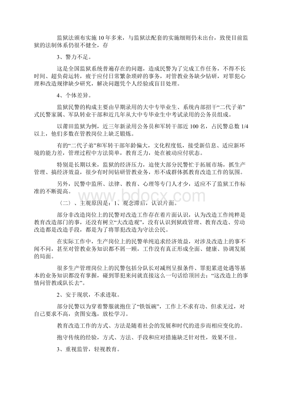 当前监狱民警管教能力不强的原因及解决对策.docx_第3页