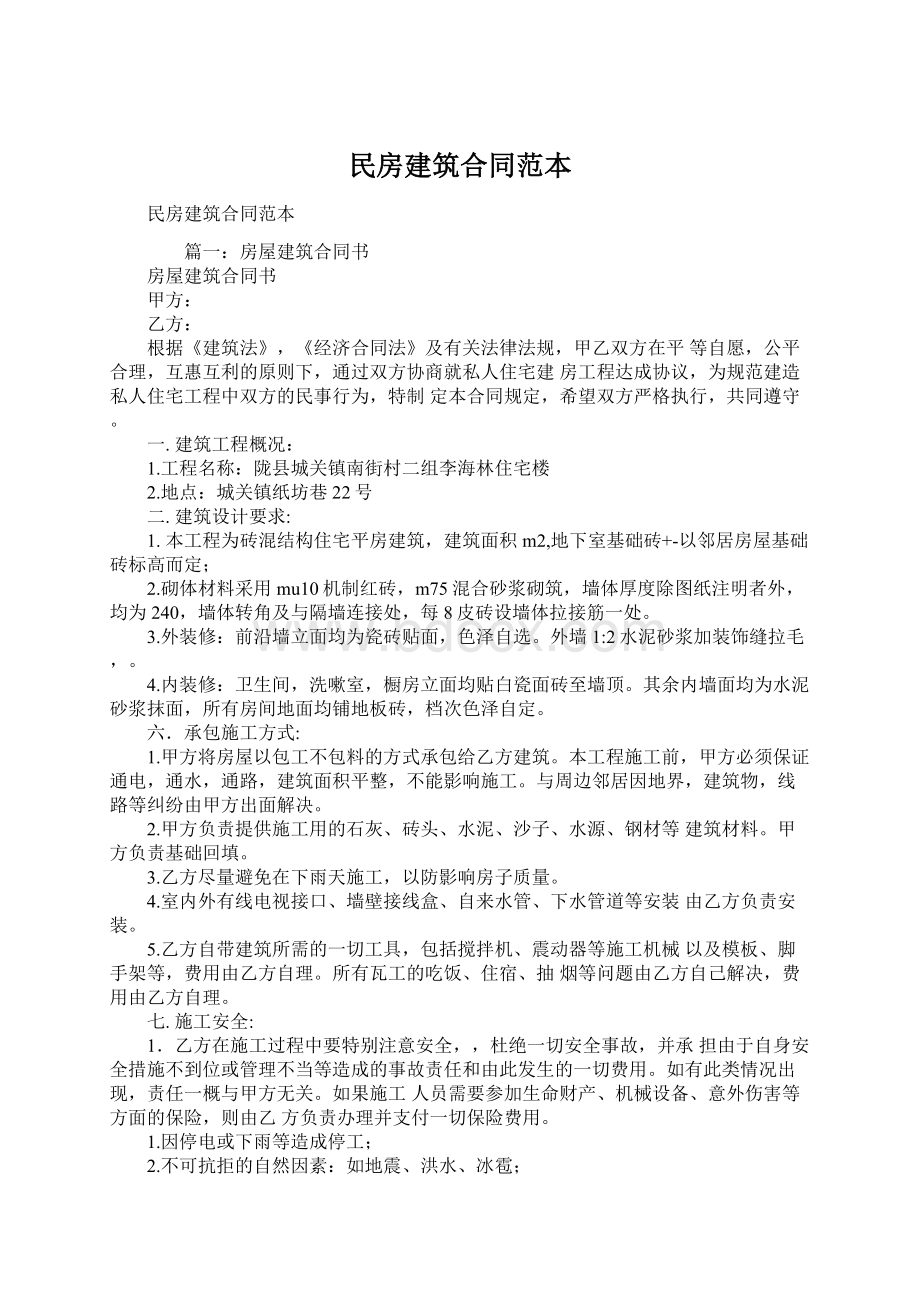 民房建筑合同范本.docx