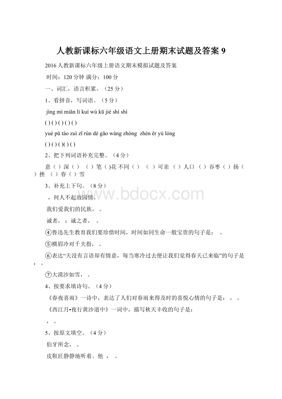 人教新课标六年级语文上册期末试题及答案 9.docx