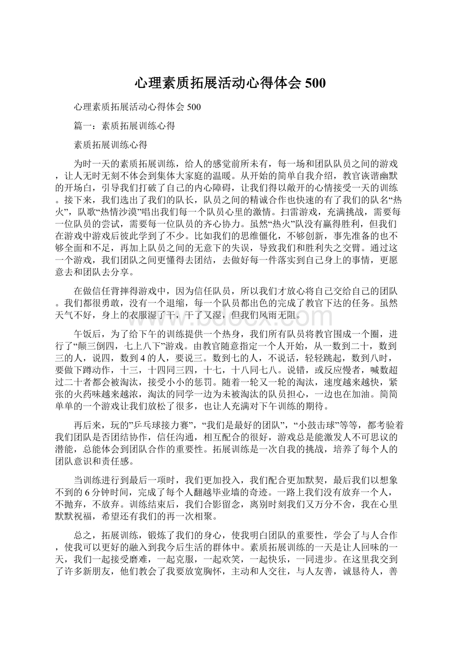 心理素质拓展活动心得体会500文档格式.docx_第1页