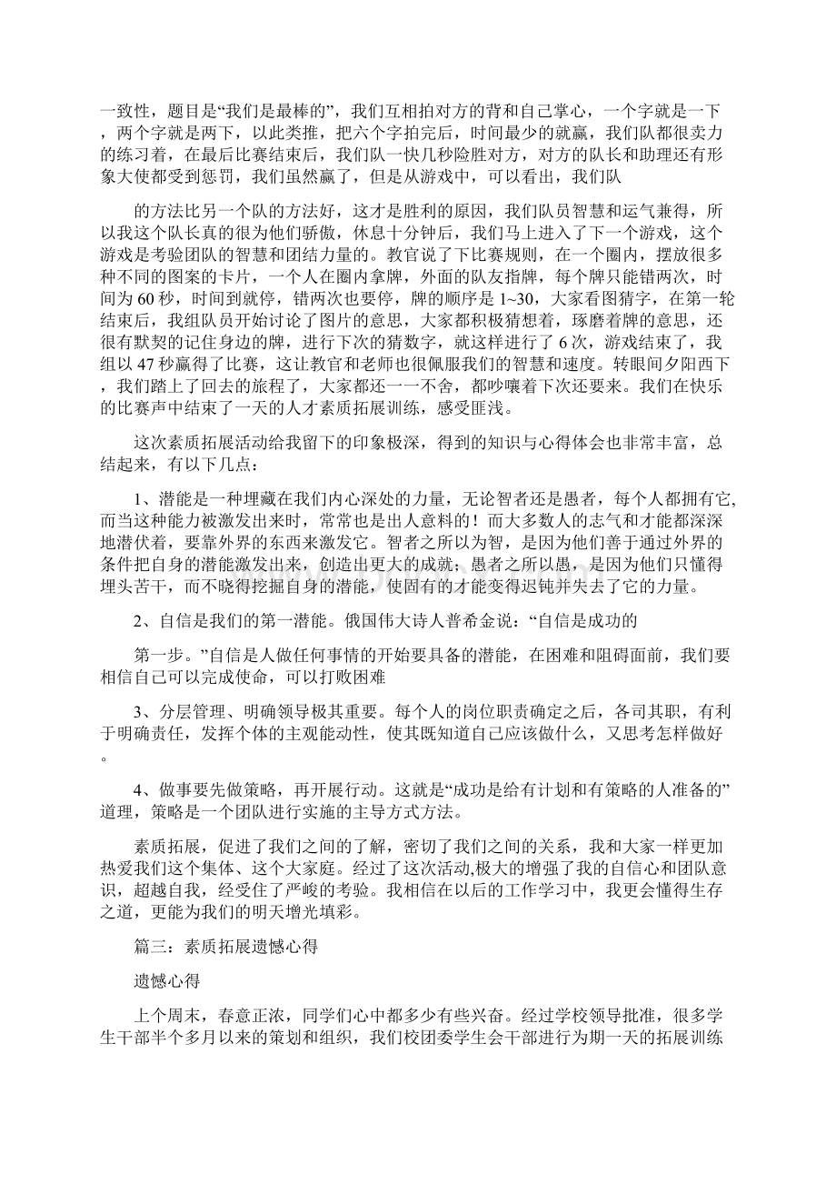 心理素质拓展活动心得体会500文档格式.docx_第3页