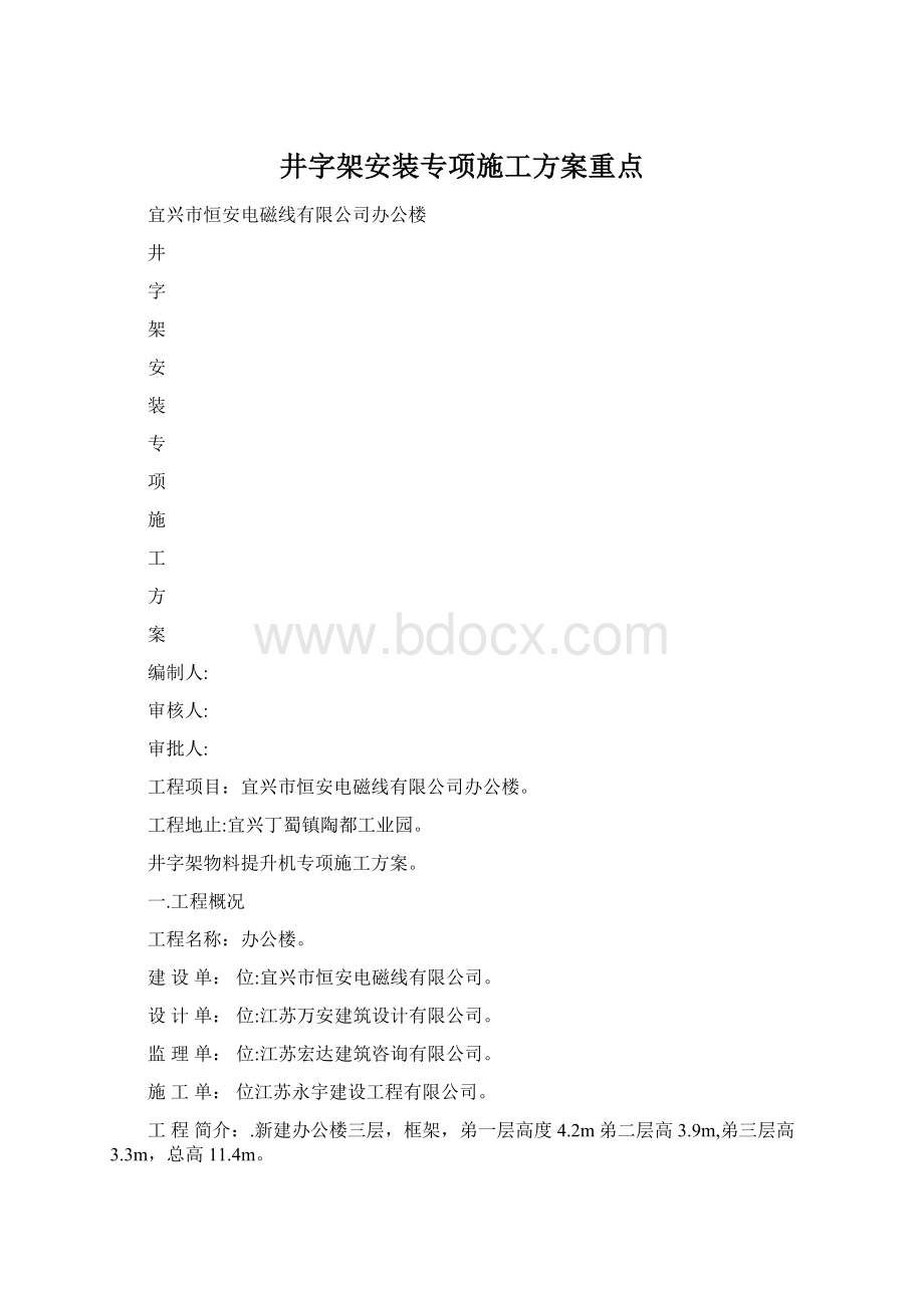 井字架安装专项施工方案重点文档格式.docx