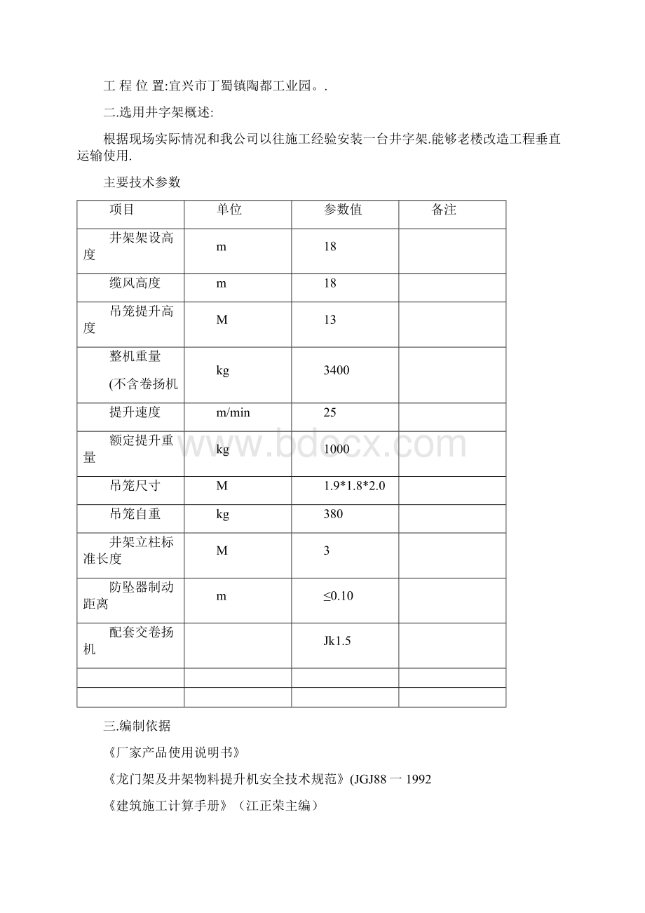 井字架安装专项施工方案重点文档格式.docx_第2页