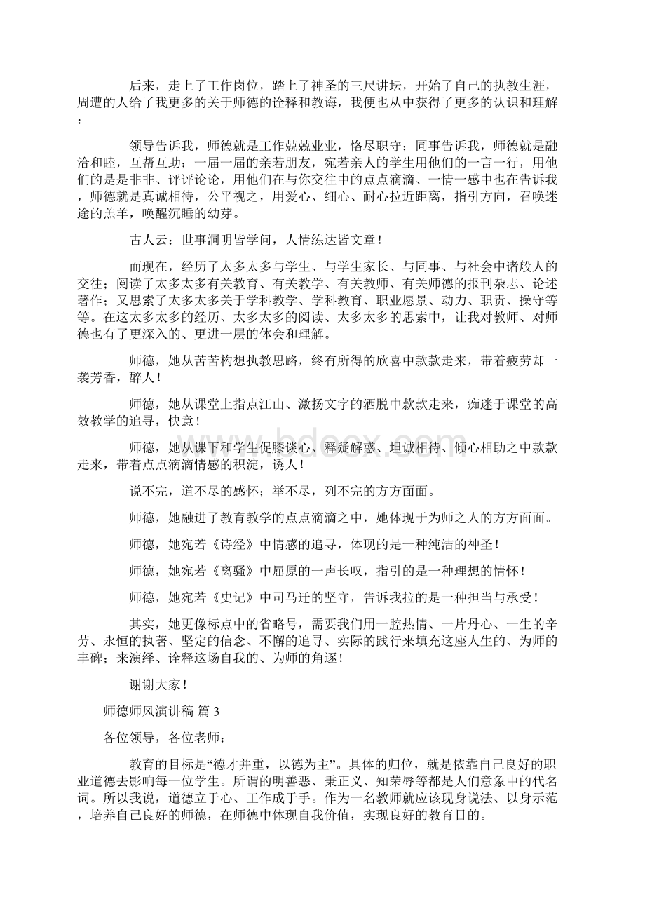 师德师风演讲稿范文集锦6篇Word文件下载.docx_第3页