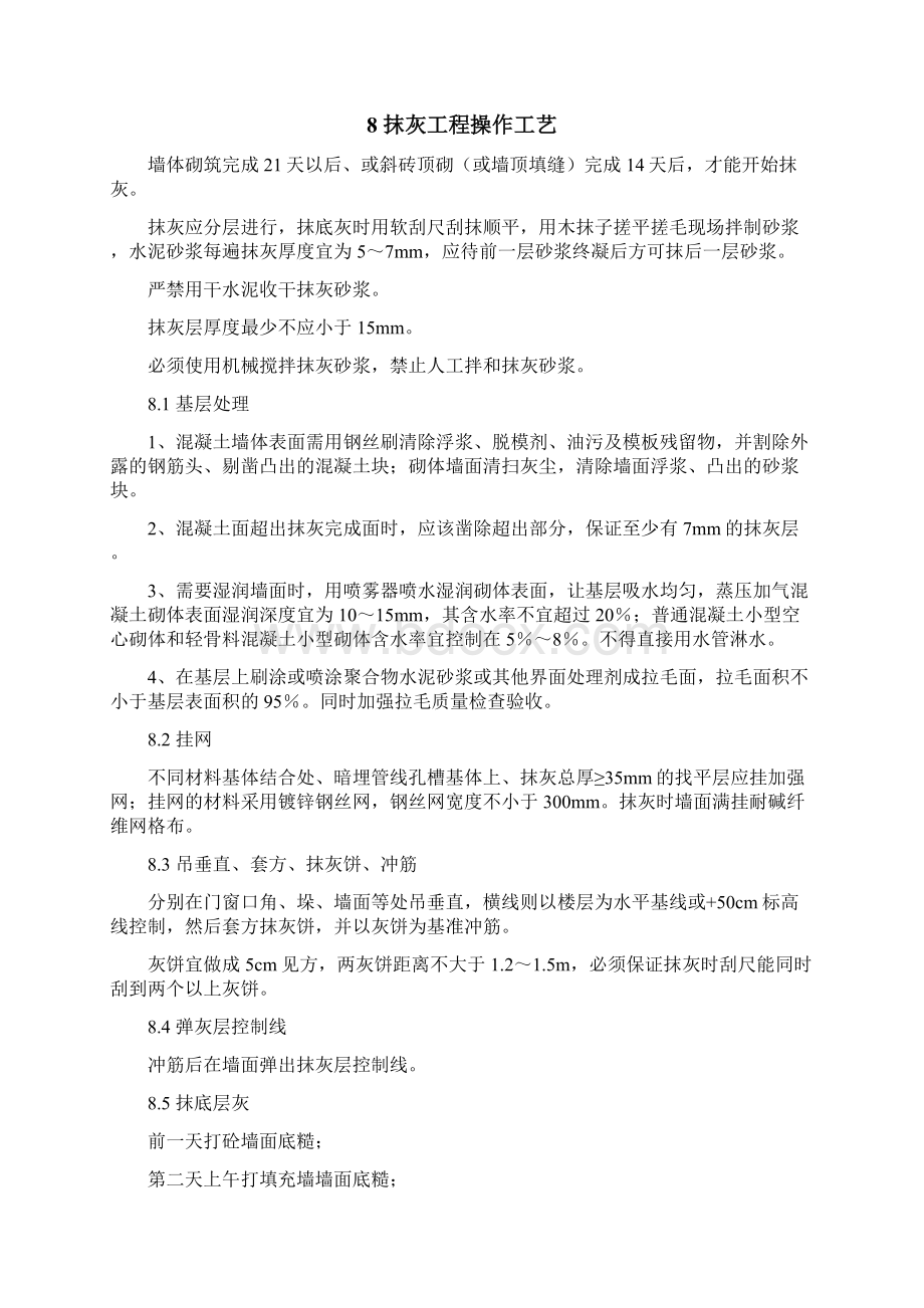 内墙抹灰专项施工方案.docx_第3页