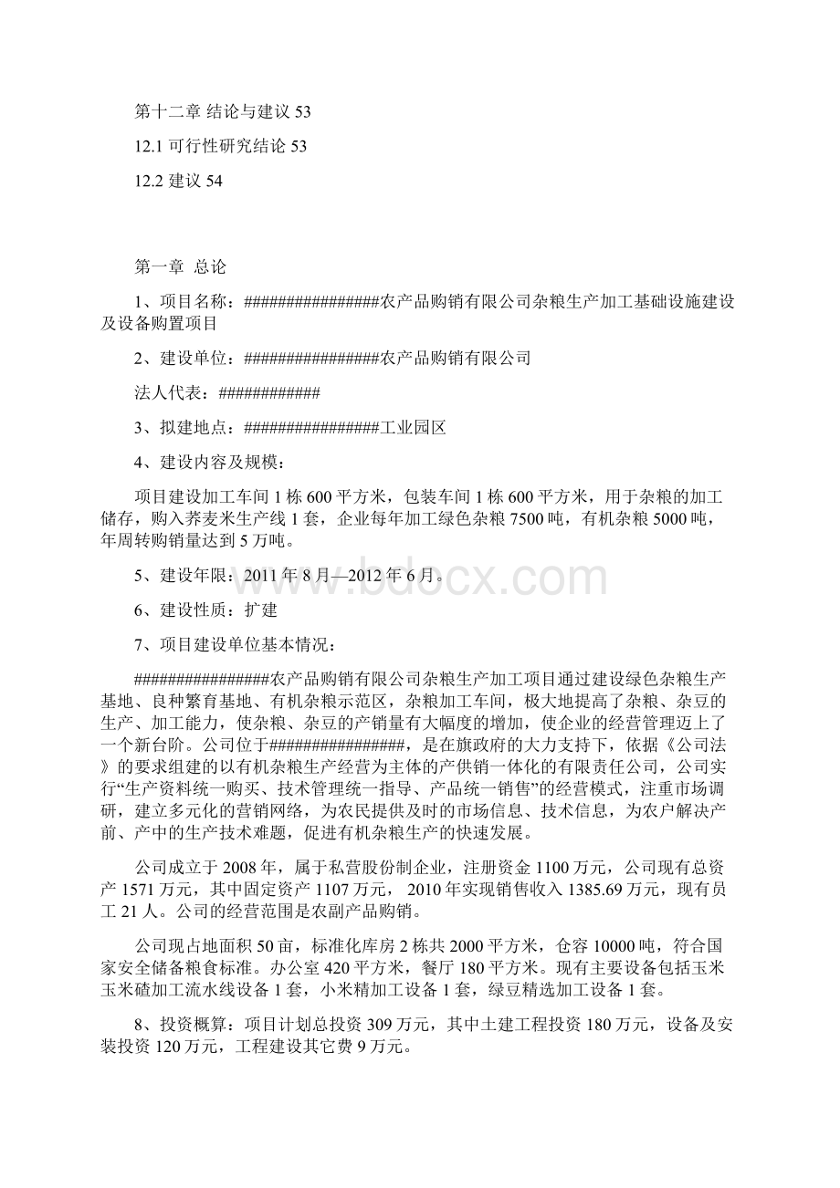 杂粮生产加工设施建设项目可行性研究报告正文.docx_第3页