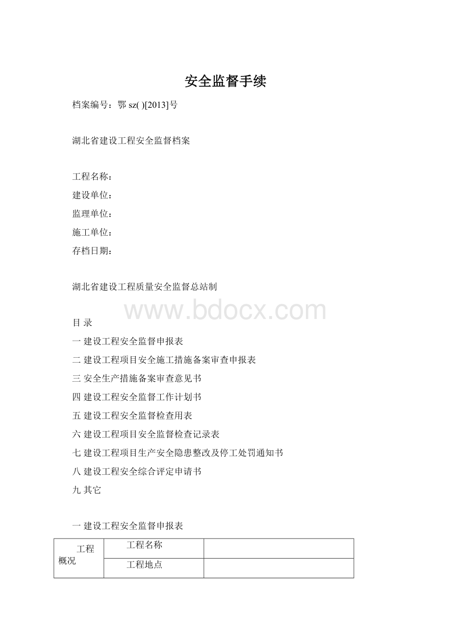 安全监督手续Word文件下载.docx_第1页