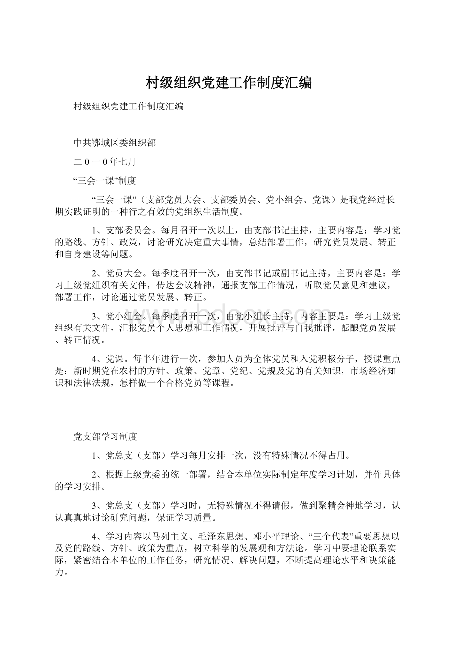 村级组织党建工作制度汇编.docx