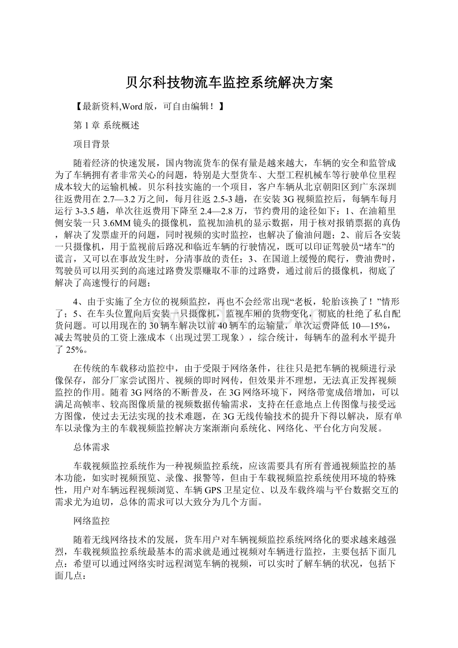 贝尔科技物流车监控系统解决方案.docx_第1页