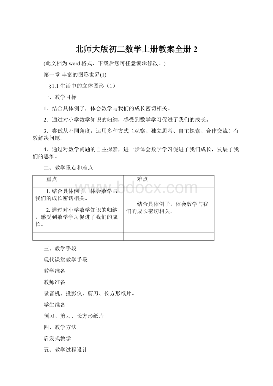 北师大版初二数学上册教案全册2Word下载.docx