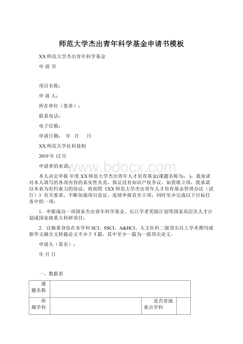 师范大学杰出青年科学基金申请书模板文档格式.docx_第1页