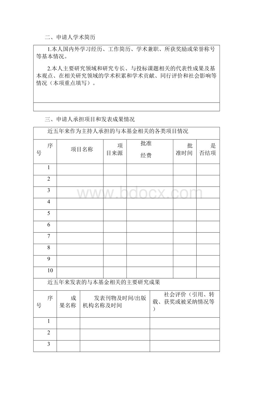 师范大学杰出青年科学基金申请书模板文档格式.docx_第3页