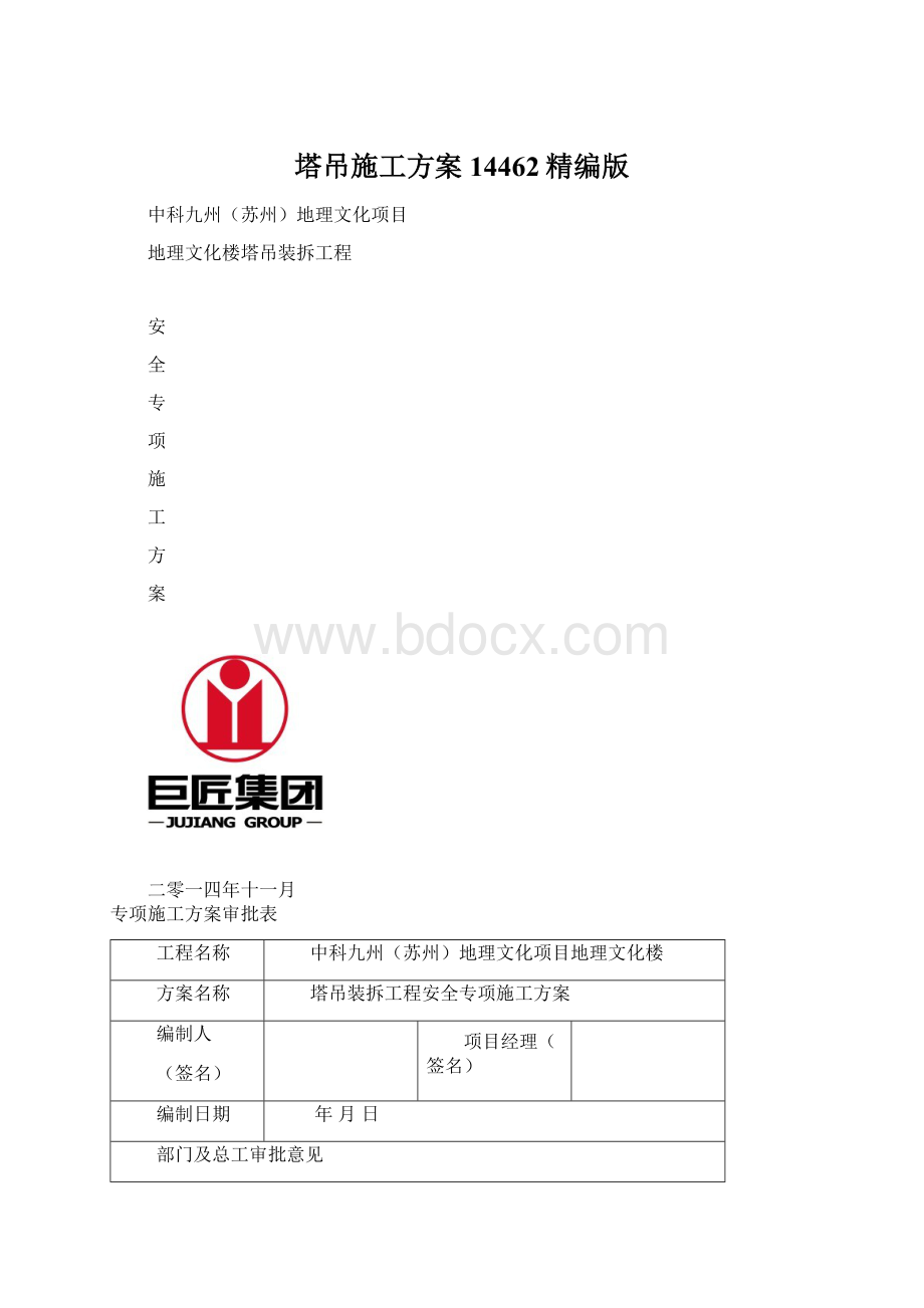 塔吊施工方案14462精编版Word文档下载推荐.docx