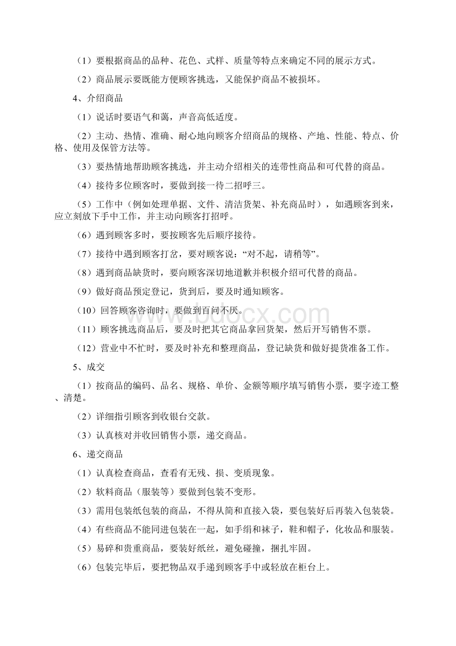 营业员服务工作规范Word文档格式.docx_第2页