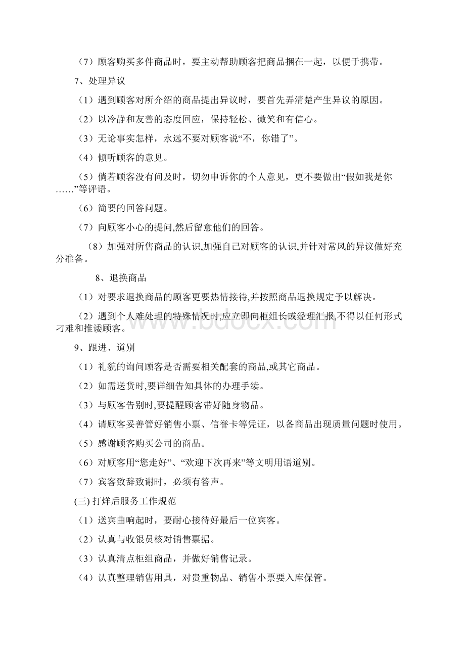 营业员服务工作规范Word文档格式.docx_第3页