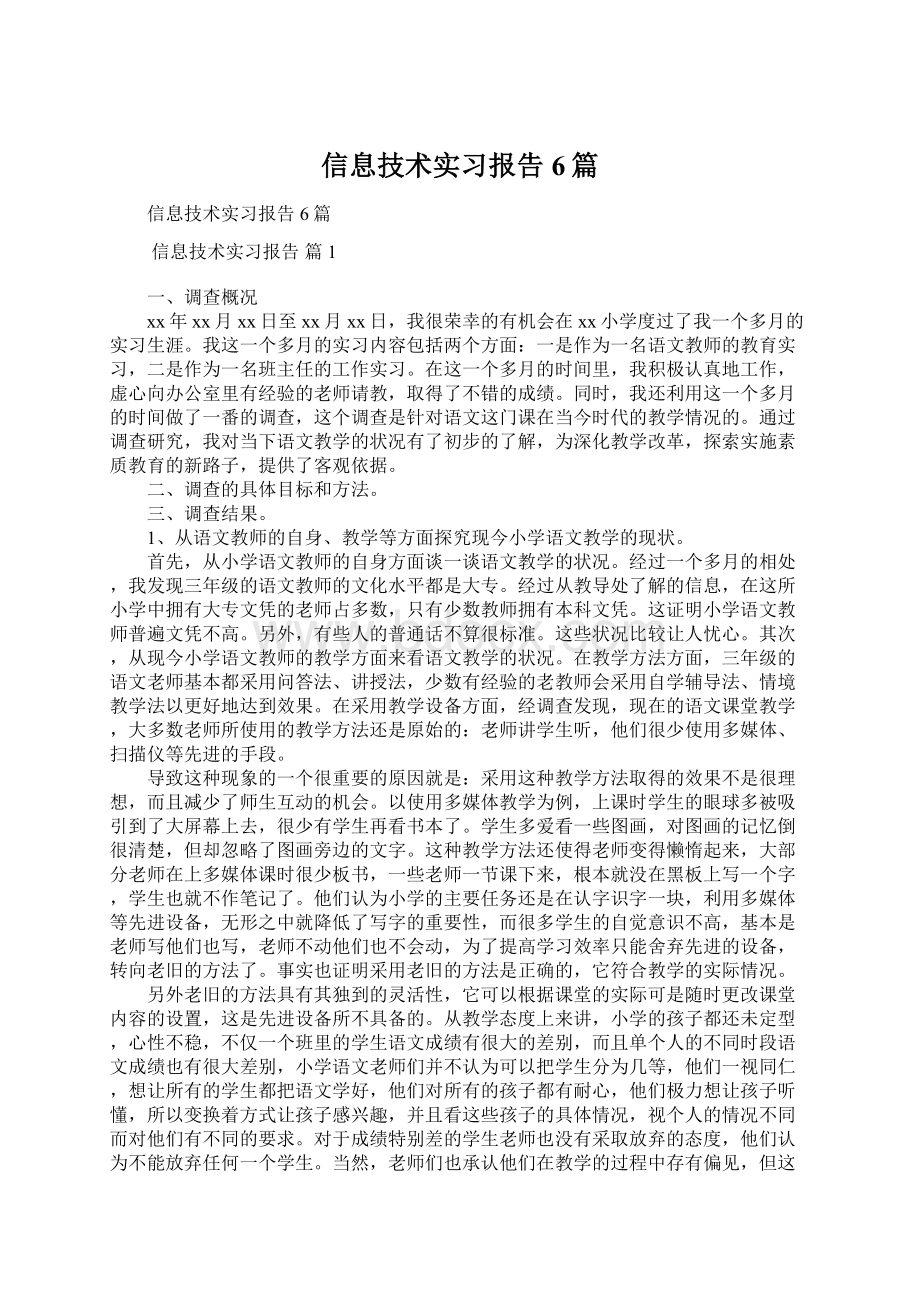 信息技术实习报告6篇.docx_第1页