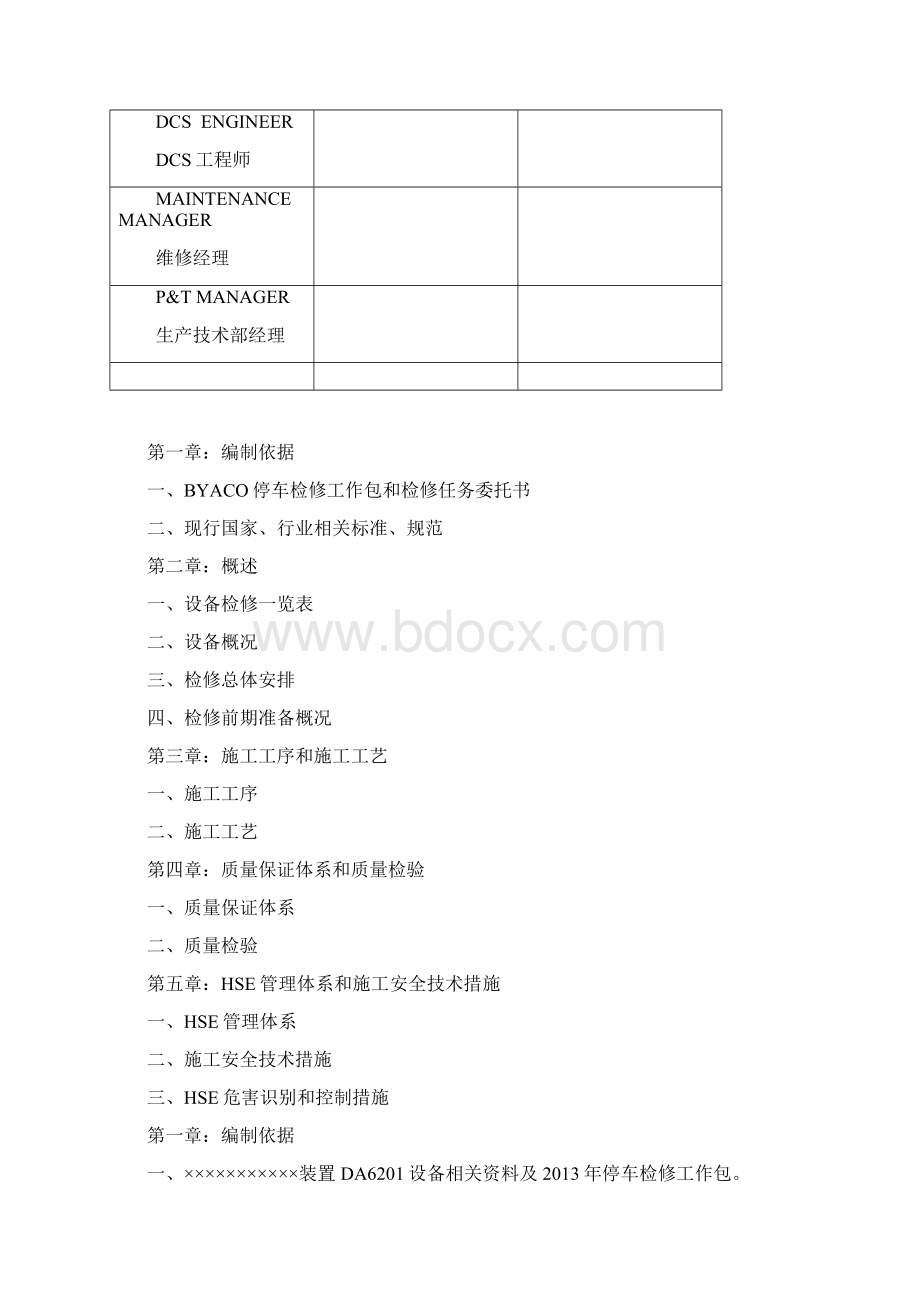 塔设备检修施工方案doc.docx_第2页