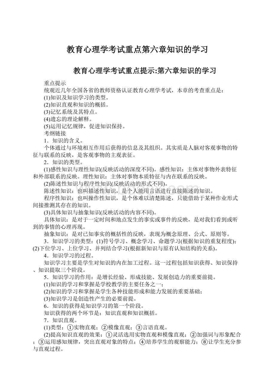 教育心理学考试重点第六章知识的学习Word下载.docx