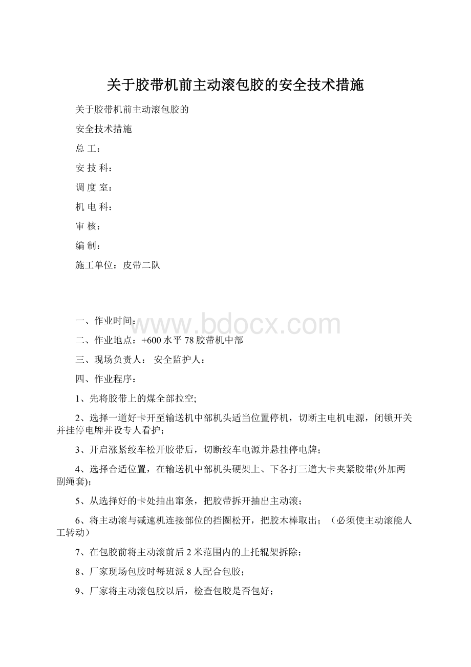 关于胶带机前主动滚包胶的安全技术措施.docx_第1页