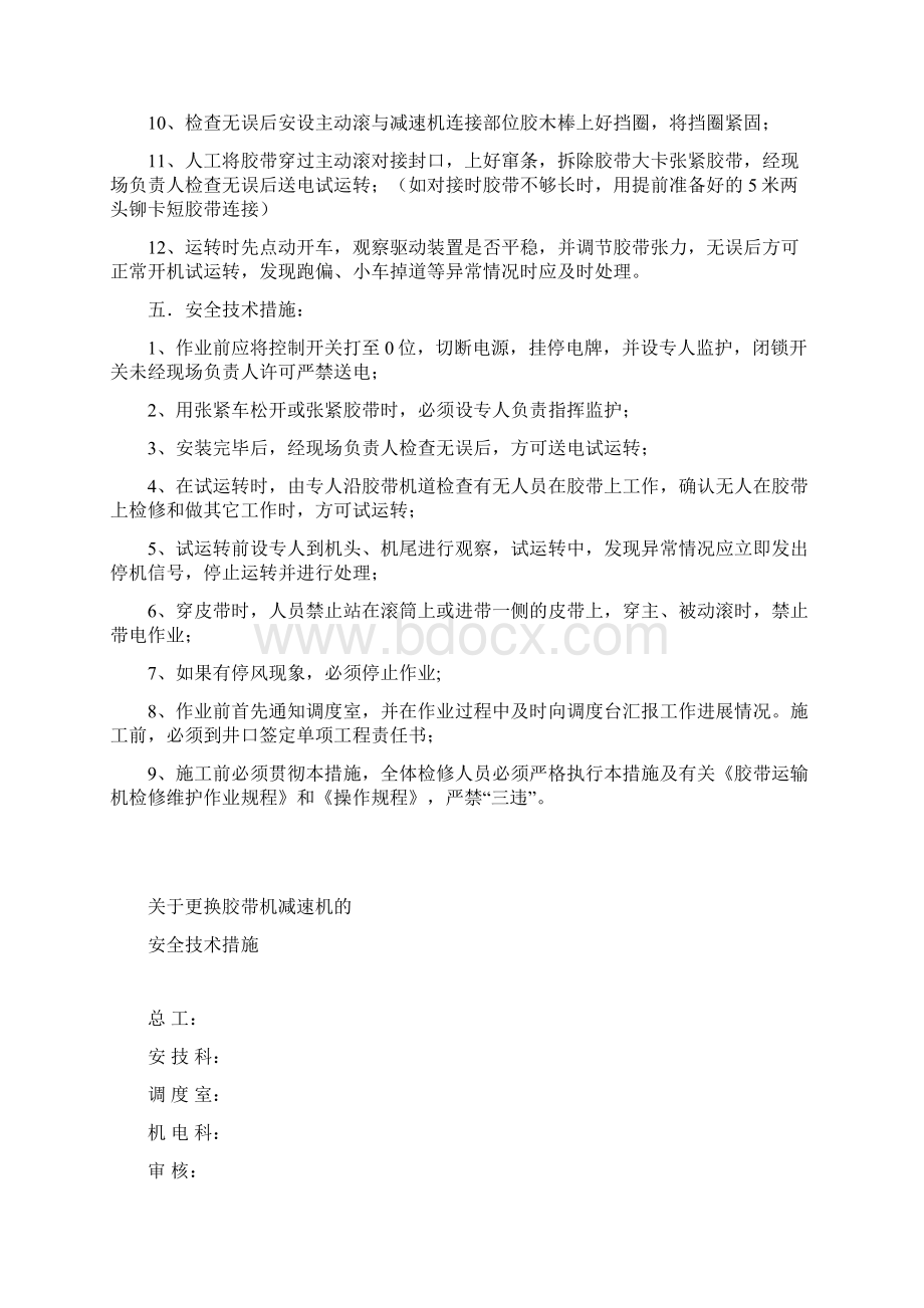 关于胶带机前主动滚包胶的安全技术措施Word文档下载推荐.docx_第2页