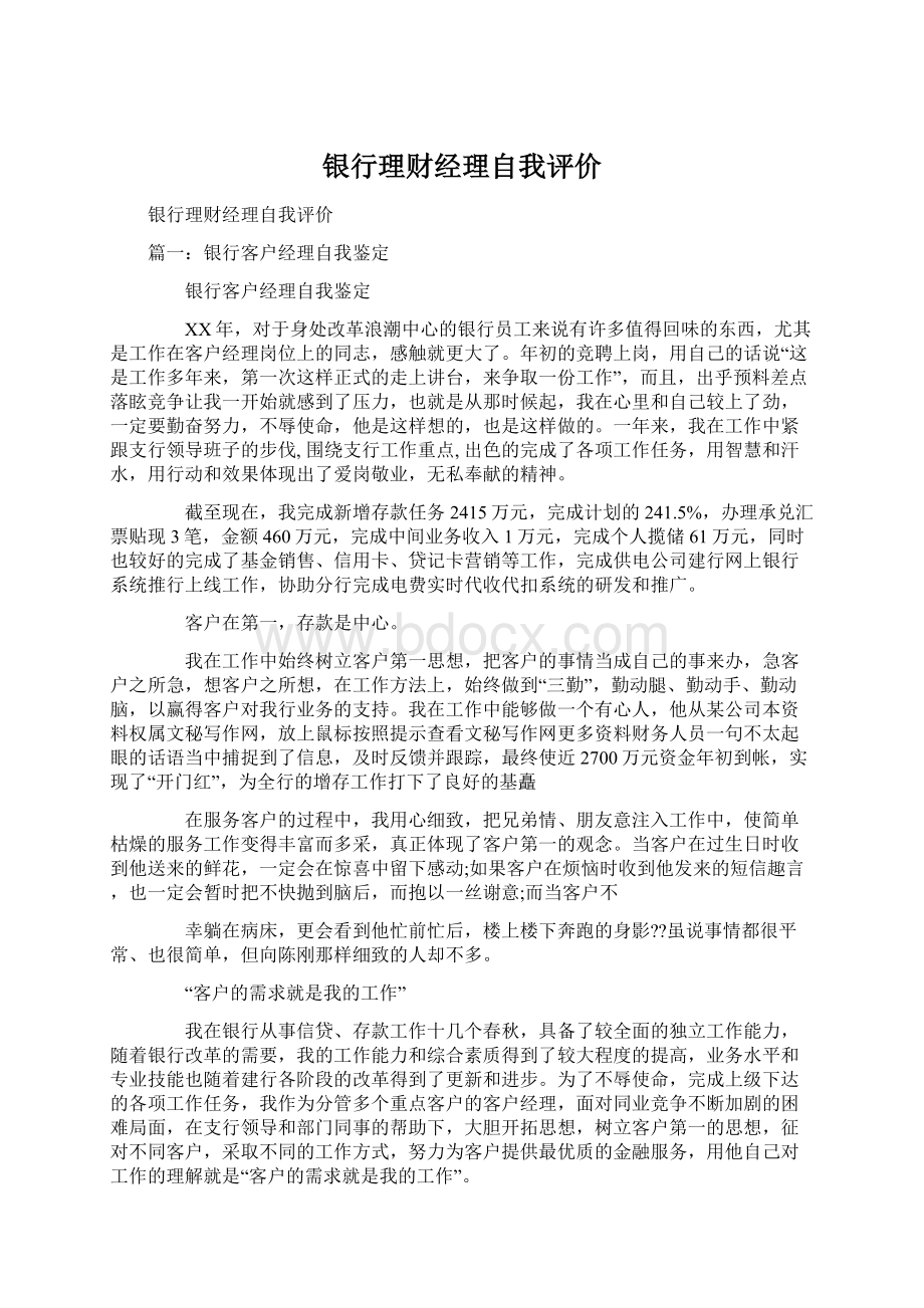 银行理财经理自我评价Word格式文档下载.docx_第1页