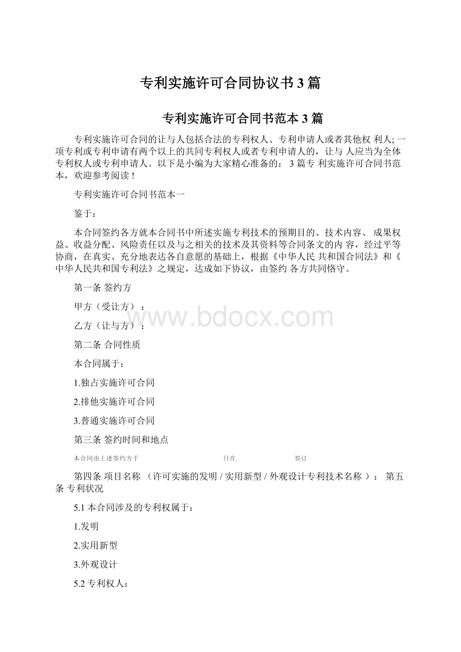 专利实施许可合同协议书3篇Word格式.docx_第1页