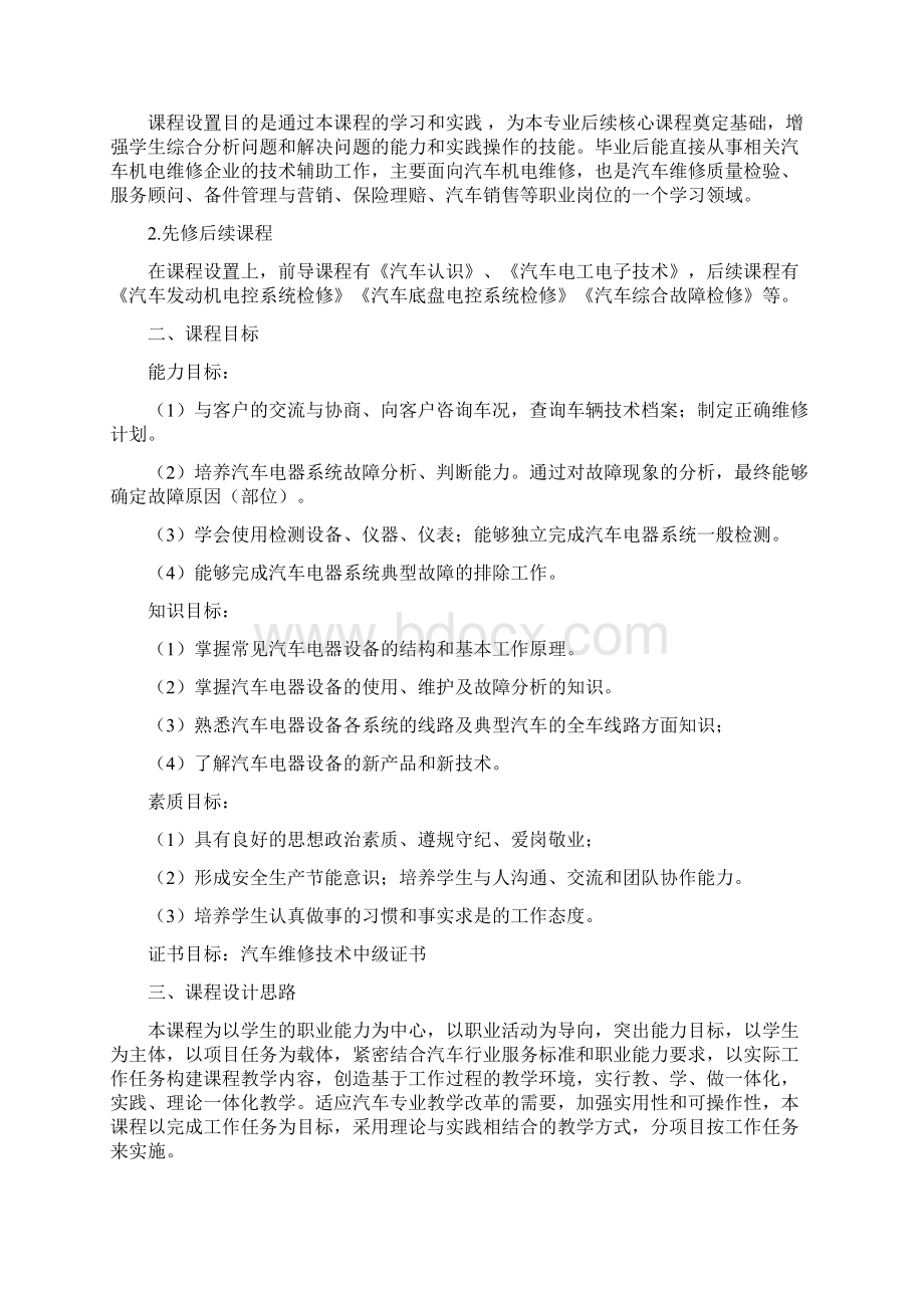 《汽车基础电器设备故障诊断与检修》课程标准.docx_第2页