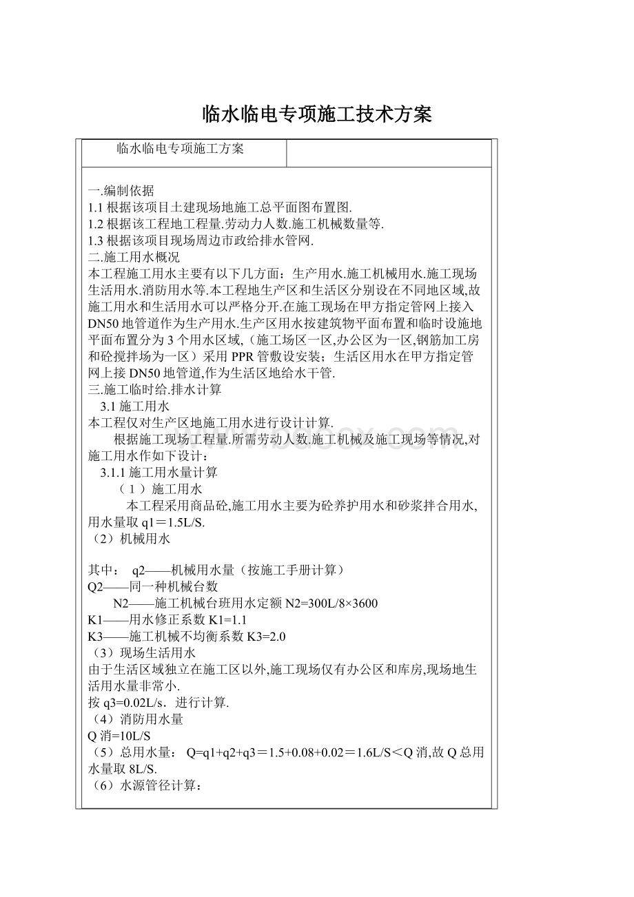 临水临电专项施工技术方案.docx_第1页