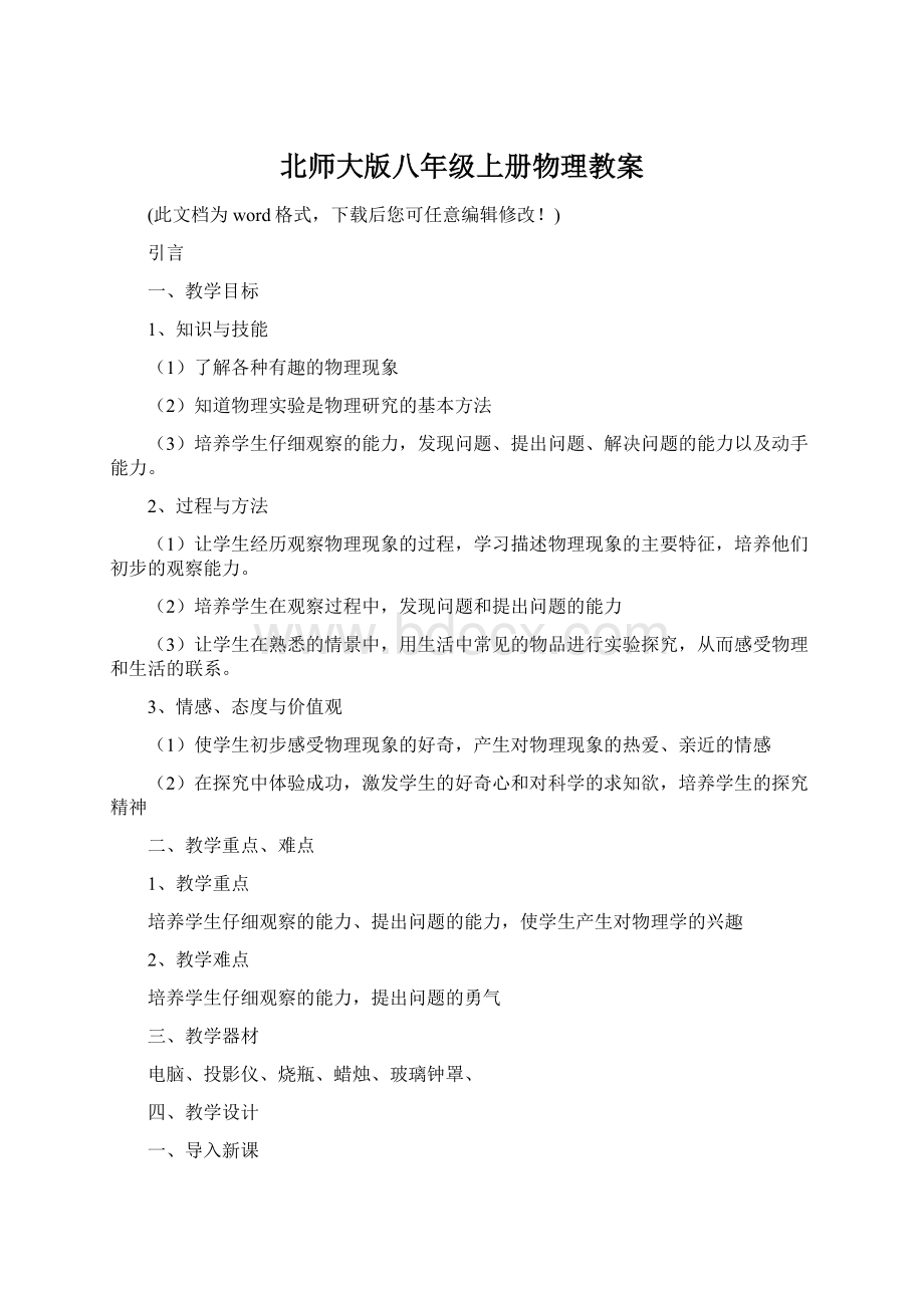 北师大版八年级上册物理教案.docx