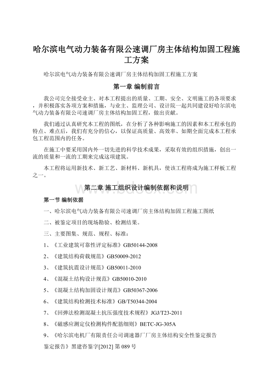 哈尔滨电气动力装备有限公速调厂房主体结构加固工程施工方案.docx_第1页