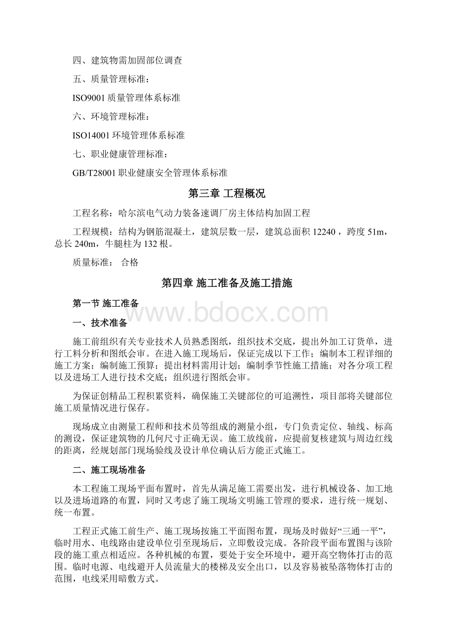 哈尔滨电气动力装备有限公速调厂房主体结构加固工程施工方案.docx_第2页