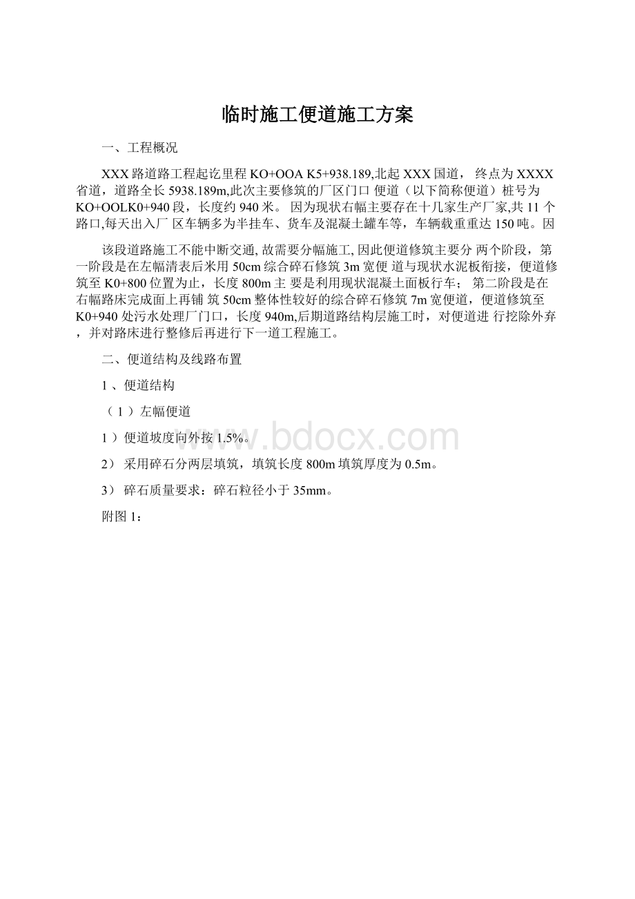 临时施工便道施工方案.docx_第1页