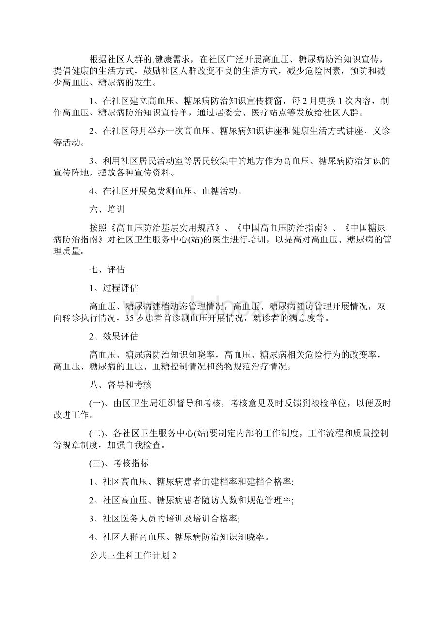 心得体会 有关公共卫生科工作计划精选3篇.docx_第3页