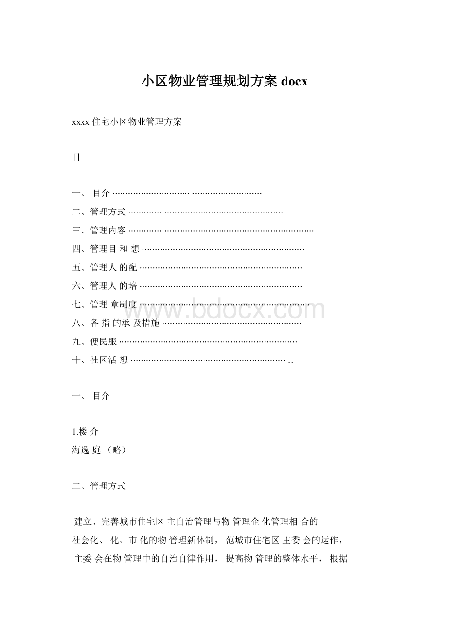 小区物业管理规划方案docxWord文档下载推荐.docx_第1页