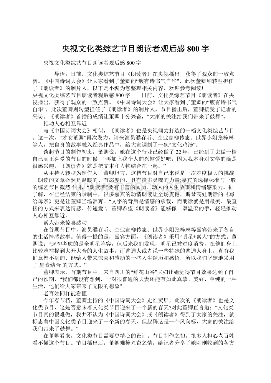 央视文化类综艺节目朗读者观后感800字Word文档下载推荐.docx