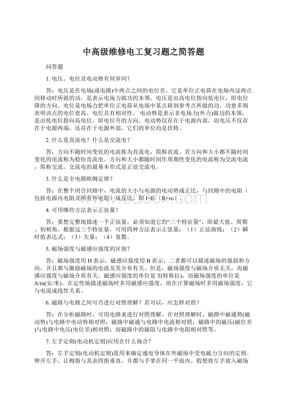 中高级维修电工复习题之简答题.docx_第1页