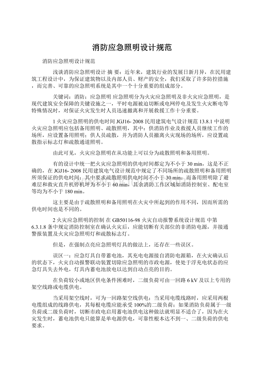 消防应急照明设计规范Word下载.docx