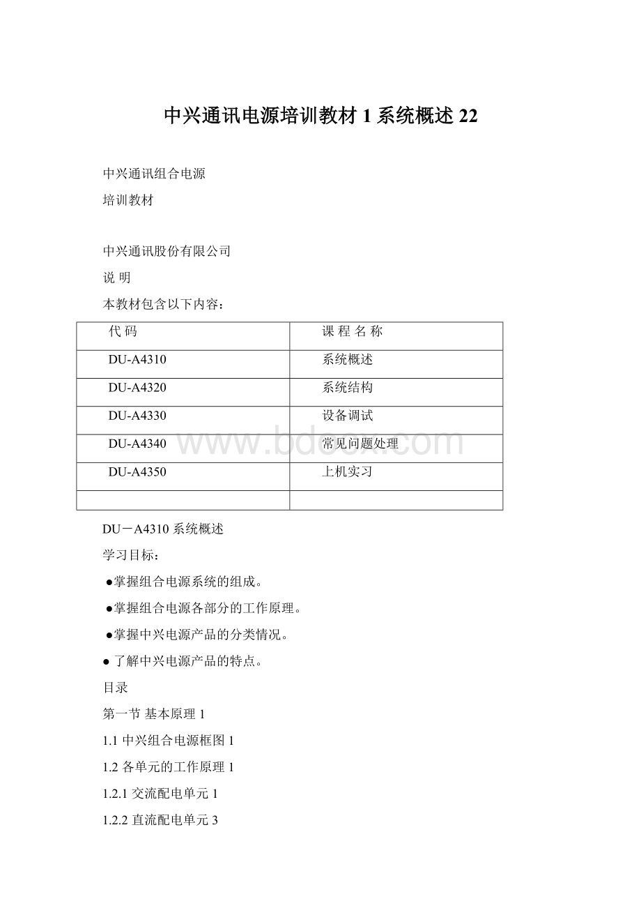 中兴通讯电源培训教材1系统概述22.docx_第1页