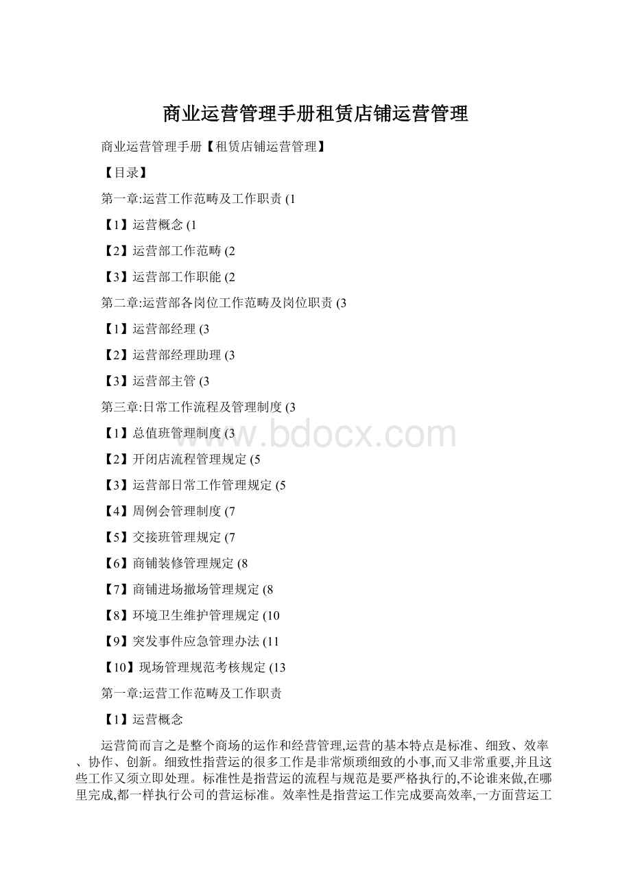 商业运营管理手册租赁店铺运营管理Word文档下载推荐.docx_第1页