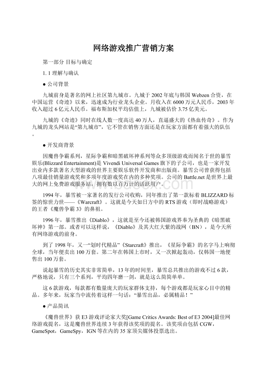 网络游戏推广营销方案.docx_第1页