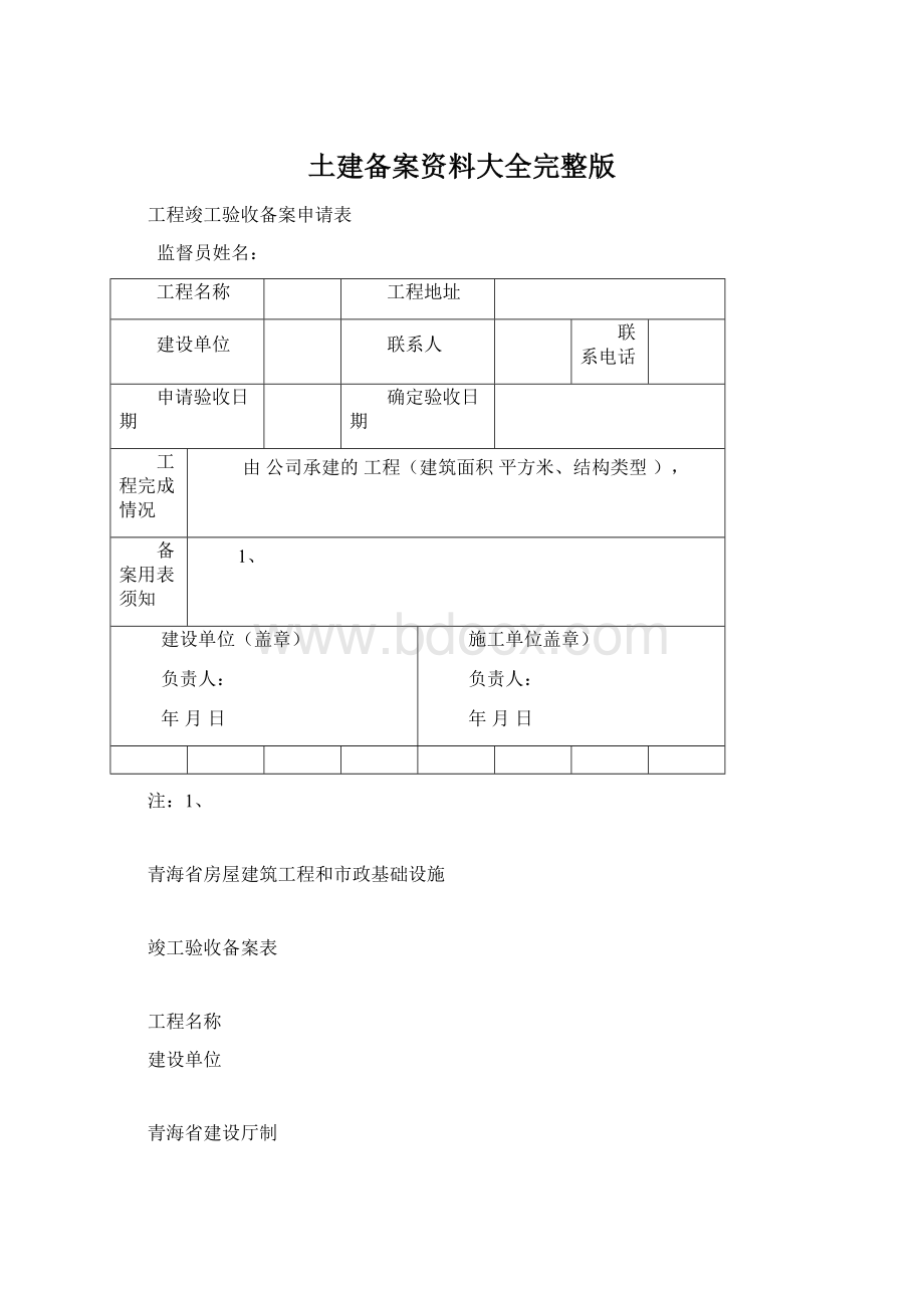 土建备案资料大全完整版.docx_第1页