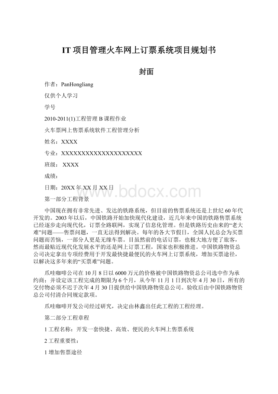 IT项目管理火车网上订票系统项目规划书Word格式.docx_第1页