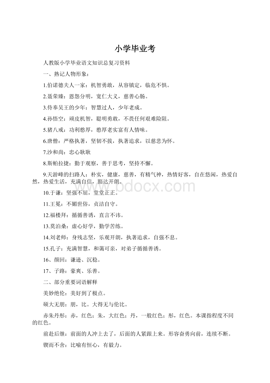 小学毕业考.docx