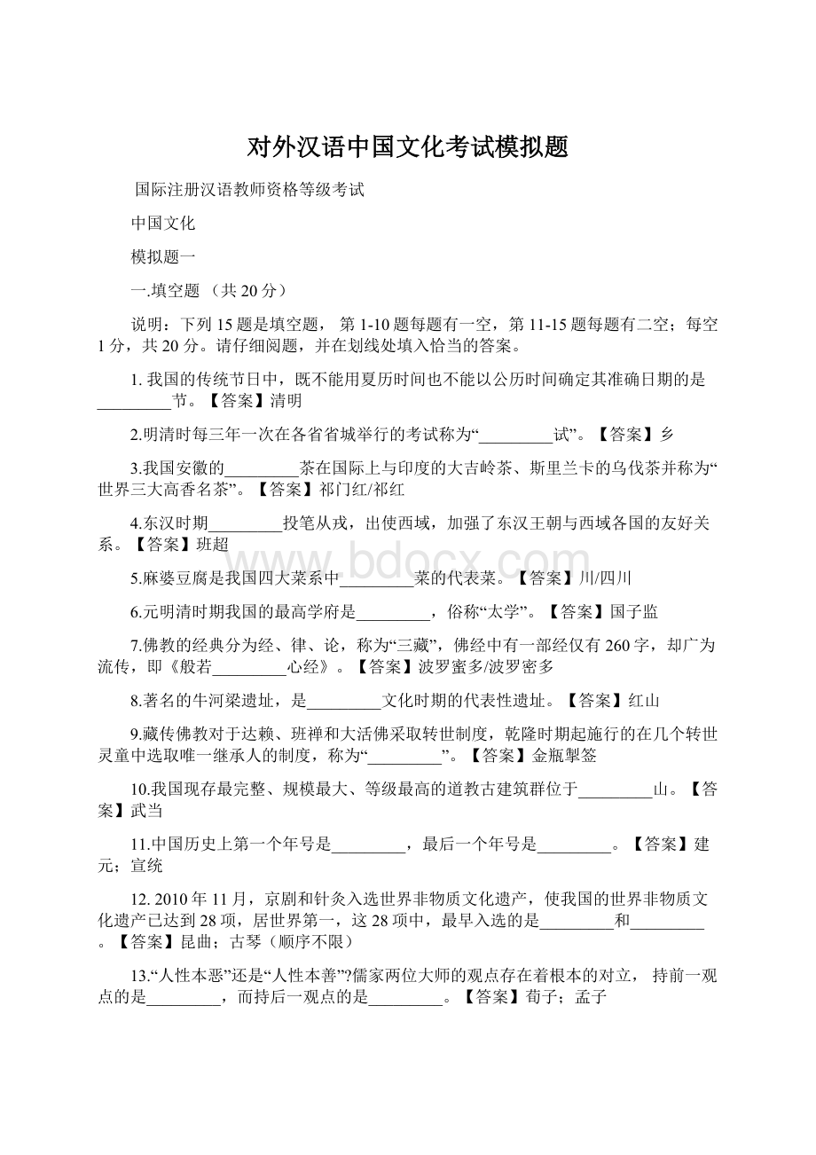 对外汉语中国文化考试模拟题.docx_第1页