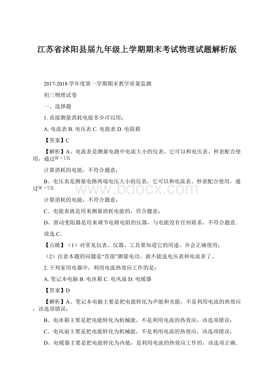 江苏省沭阳县届九年级上学期期末考试物理试题解析版Word格式文档下载.docx_第1页