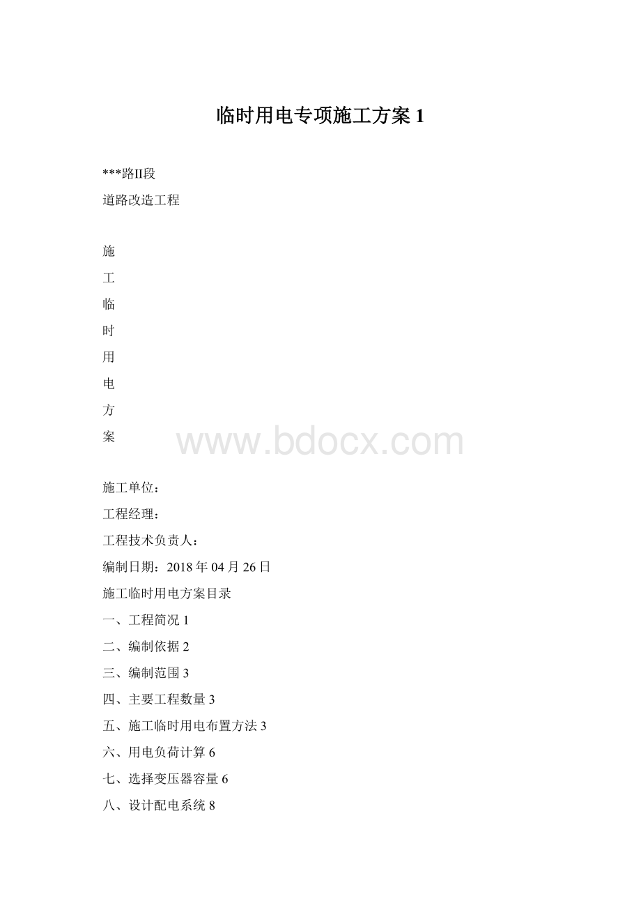 临时用电专项施工方案1.docx