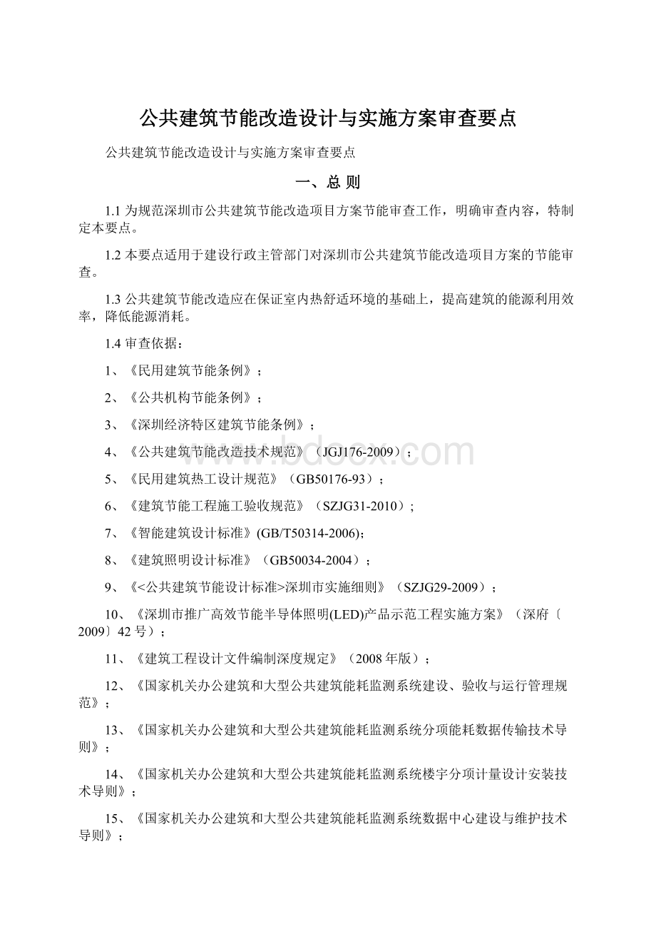 公共建筑节能改造设计与实施方案审查要点.docx_第1页