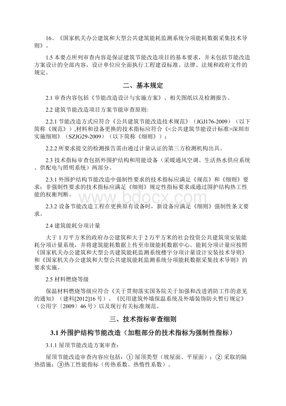 公共建筑节能改造设计与实施方案审查要点.docx_第2页