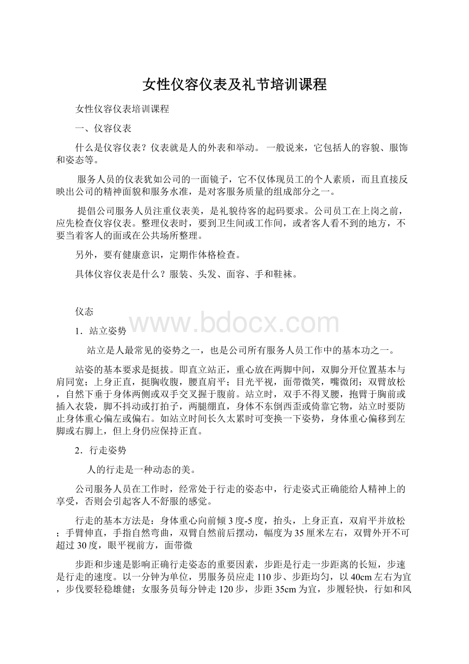 女性仪容仪表及礼节培训课程.docx_第1页