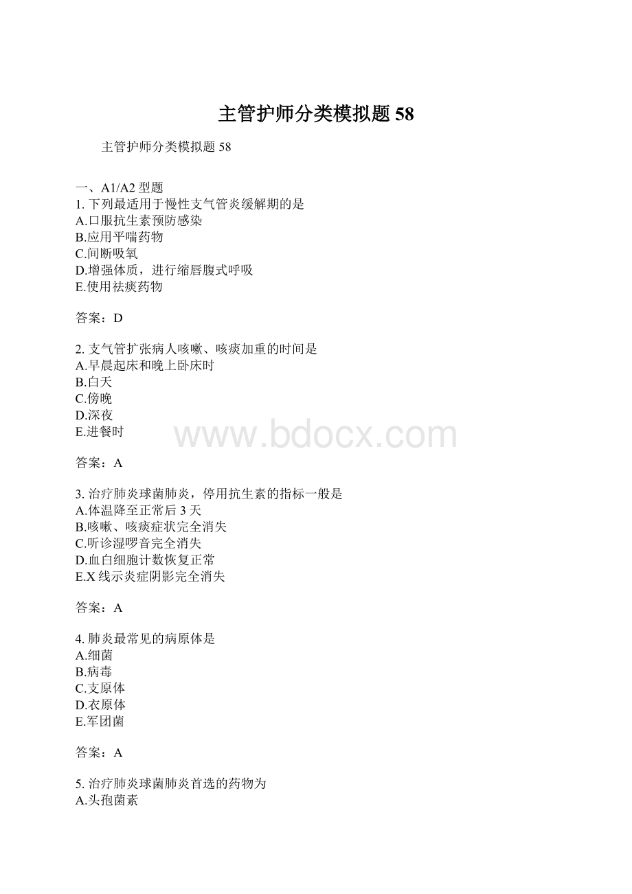 主管护师分类模拟题58.docx_第1页